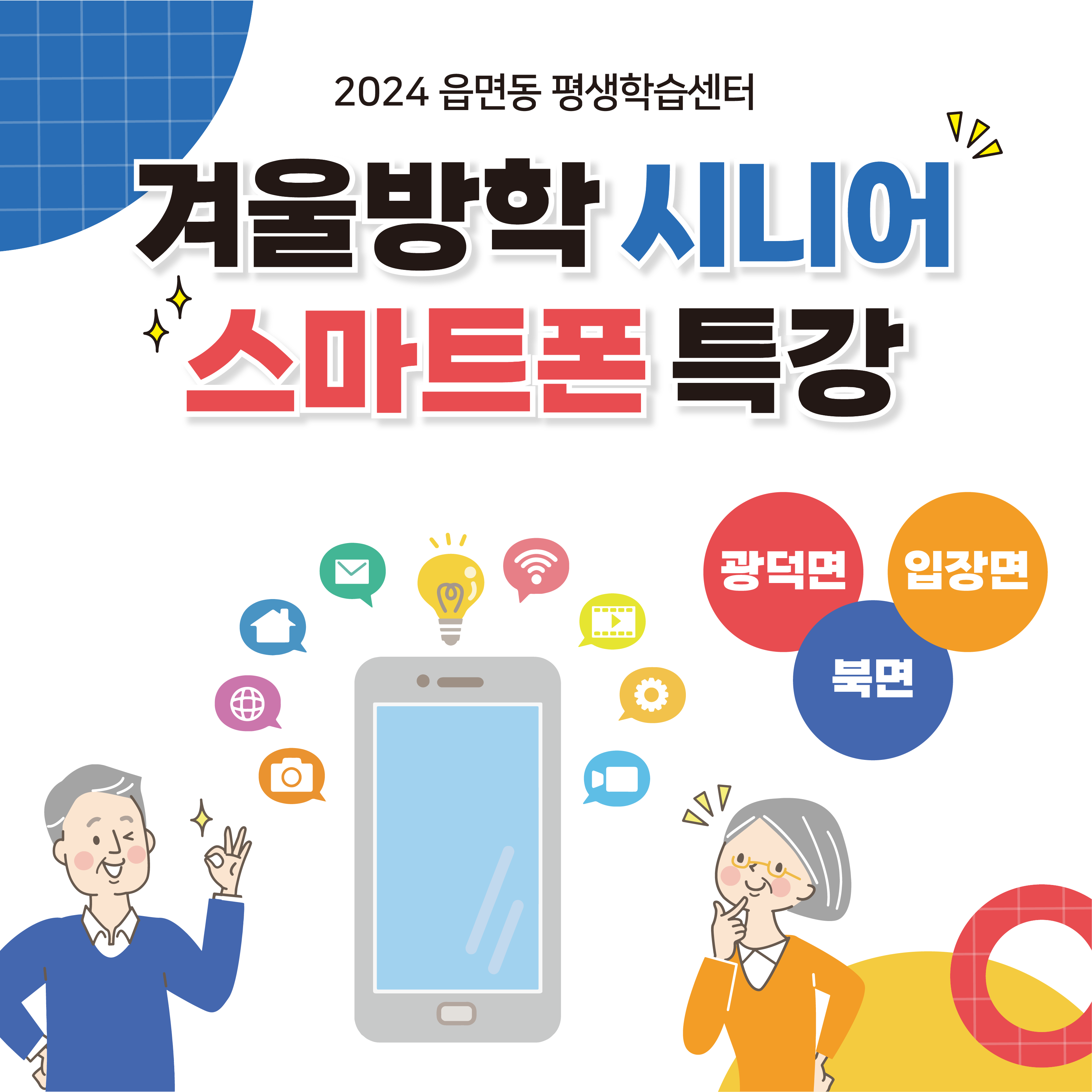 [북면 평생학습센터] 스마트폰 활용 교육