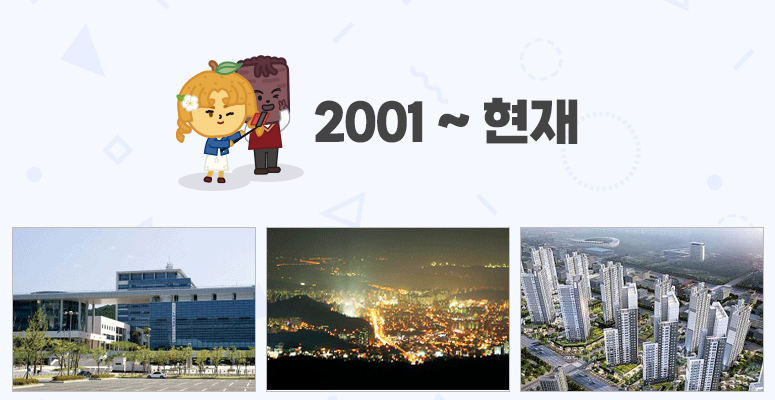 2001 ~ 현재 새로운 천안, 행복한 시민의 과거 그리고 미래