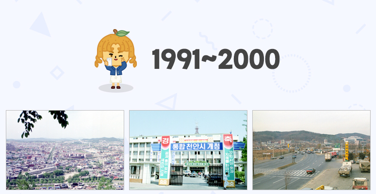 1991 ~ 2000 새로운 천안, 행복한 시민의 과거 그리고 미래