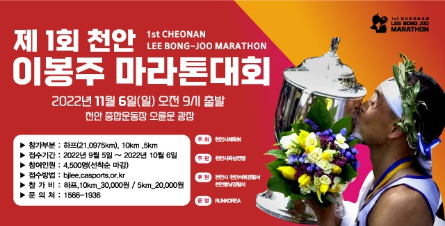 제1회 천안 이봉주 마라톤대회
2022년 11월 6일 오전 9시 출발