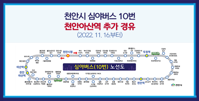 천안시 심야버스 10번 천안아산역 추가 경유(2022.11.16.부터)